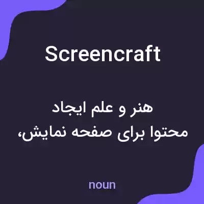 معنی screencraft به فارسی معنی screencraft به فارسی