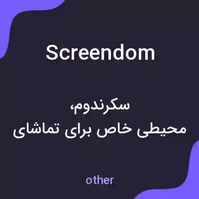 معنی screendom به فارسی معنی screendom به فارسی