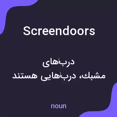 معنی screen doors به فارسی معنی screen doors به فارسی