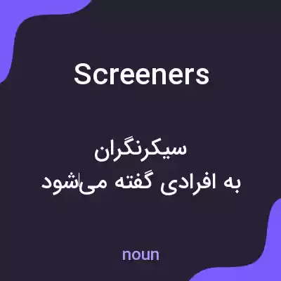 معنی screeners به فارسی معنی screeners به فارسی