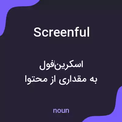 معنی screenful به فارسی معنی screenful به فارسی