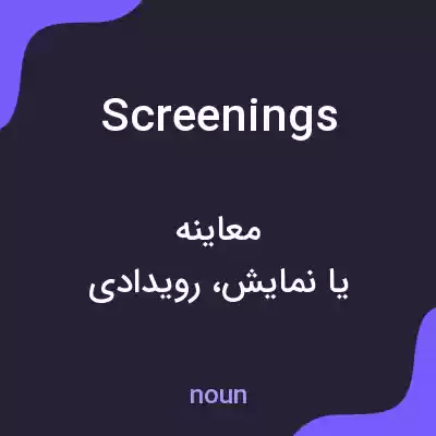 معنی screenings به فارسی معنی screenings به فارسی
