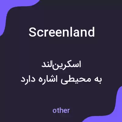 معنی screenland به فارسی معنی screenland به فارسی