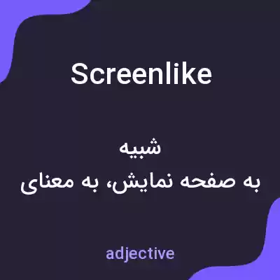 معنی screenlike به فارسی معنی screenlike به فارسی