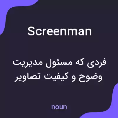 معنی screenman به فارسی معنی screenman به فارسی