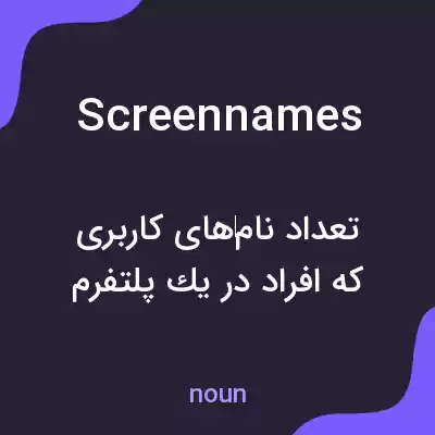 معنی screen names به فارسی معنی screen names به فارسی