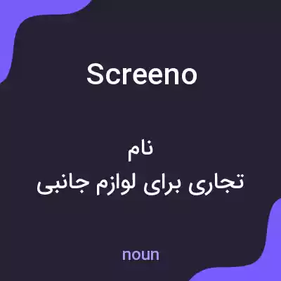 معنی screeno به فارسی معنی screeno به فارسی