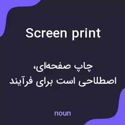 معنی screenprint به فارسی معنی screenprint به فارسی