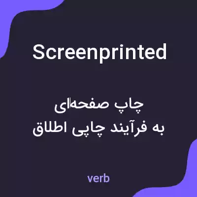 معنی screenprinted به فارسی معنی screenprinted به فارسی