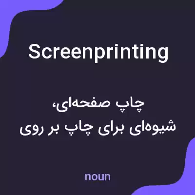 معنی screenprinting به فارسی معنی screenprinting به فارسی