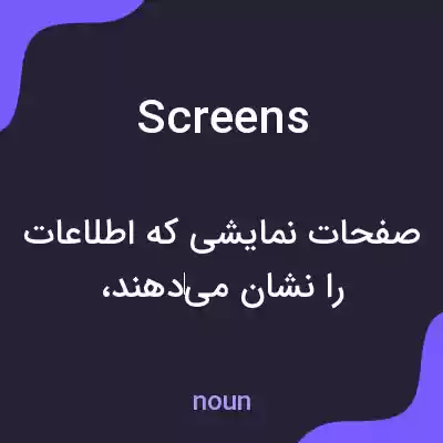 معنی screens به فارسی معنی screens به فارسی