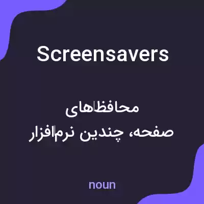 معنی screensavers به فارسی معنی screensavers به فارسی