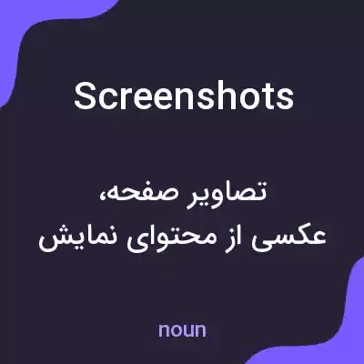 معنی screenshots به فارسی معنی screenshots به فارسی