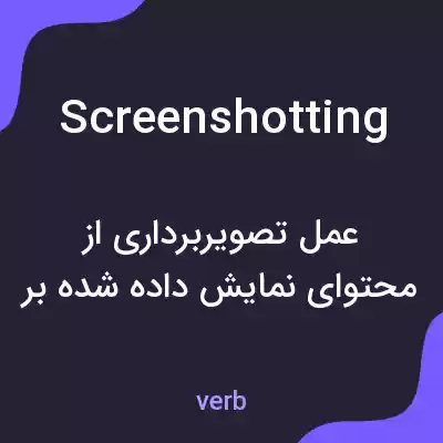 معنی screenshotting به فارسی معنی screenshotting به فارسی