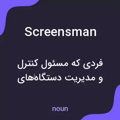 معنی screensman به فارسی معنی screensman به فارسی