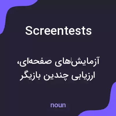 معنی screen tests به فارسی معنی screen tests به فارسی