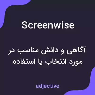 معنی screenwise به فارسی معنی screenwise به فارسی