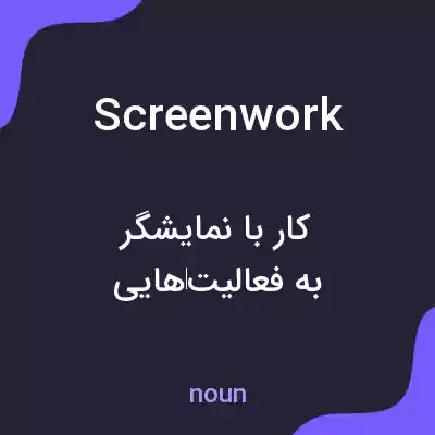معنی screenwork به فارسی معنی screenwork به فارسی