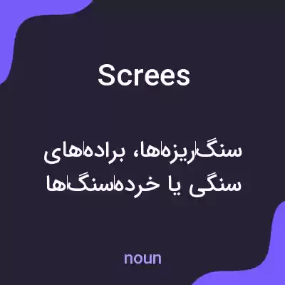 معنی screes به فارسی معنی screes به فارسی