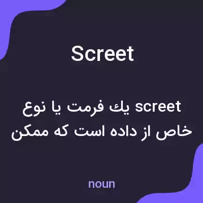 معنی screet به فارسی معنی screet به فارسی