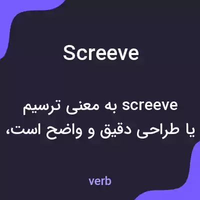 معنی screeve به فارسی معنی screeve به فارسی