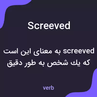 معنی screeved به فارسی معنی screeved به فارسی