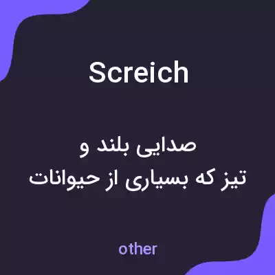 معنی screich به فارسی معنی screich به فارسی