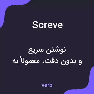 معنی screve به فارسی معنی screve به فارسی