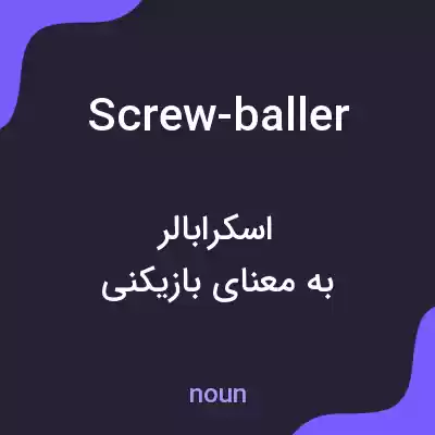 معنی screw-baller به فارسی معنی screw-baller به فارسی