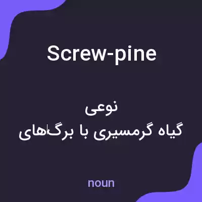 معنی screw-pine به فارسی معنی screw-pine به فارسی