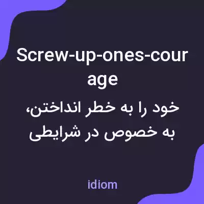 معنی screw-up-ones-courage به فارسی