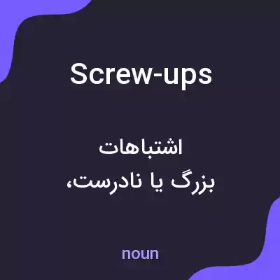 معنی screw-ups به فارسی معنی screw-ups به فارسی