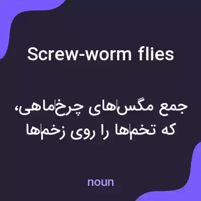 معنی screw-worm flies به فارسی معنی screw-worm flies به فارسی