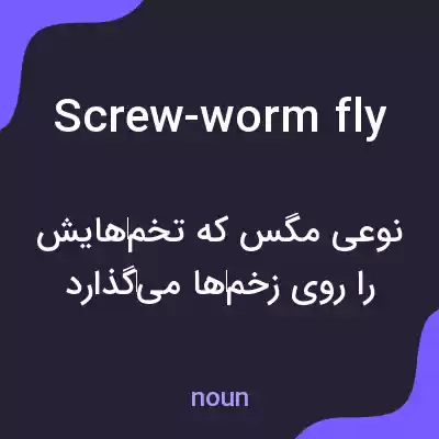 معنی screw-worm fly به فارسی معنی screw-worm fly به فارسی