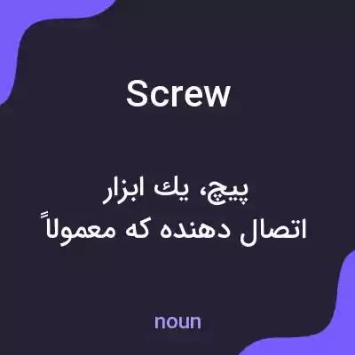 معنی screw به فارسی معنی screw به فارسی