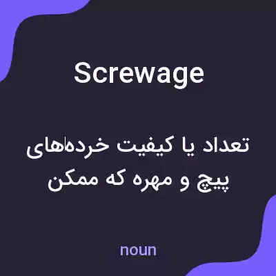 معنی screwage به فارسی معنی screwage به فارسی