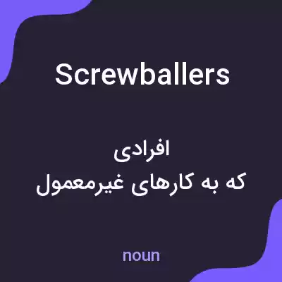 معنی screwballers به فارسی معنی screwballers به فارسی