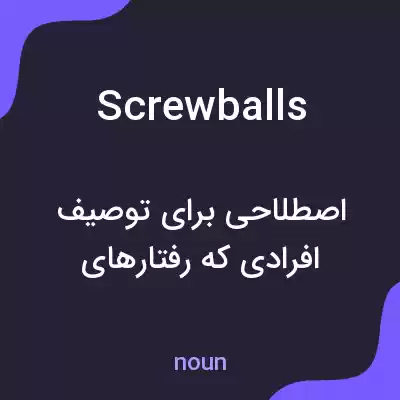 معنی screwballs به فارسی معنی screwballs به فارسی