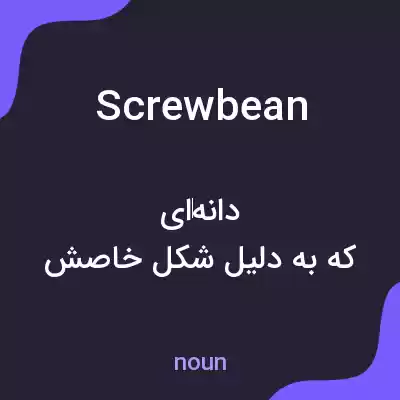 معنی screwbean به فارسی معنی screwbean به فارسی
