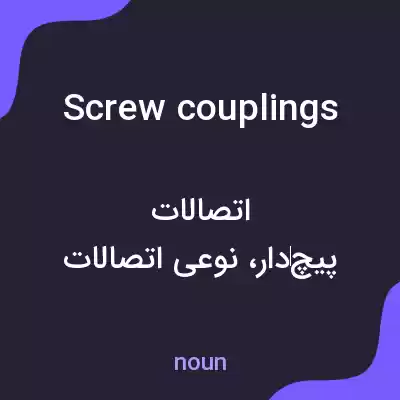 معنی screw couplings به فارسی معنی screw couplings به فارسی