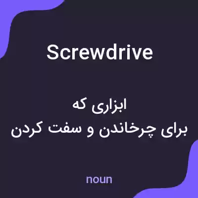 معنی screwdrive به فارسی معنی screwdrive به فارسی
