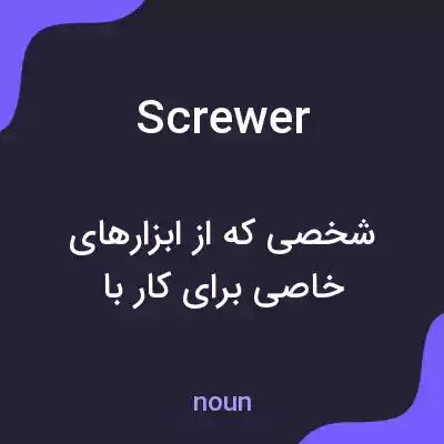 معنی screwer به فارسی معنی screwer به فارسی