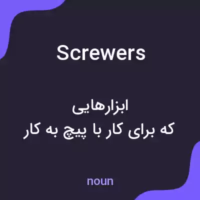 معنی screwers به فارسی معنی screwers به فارسی