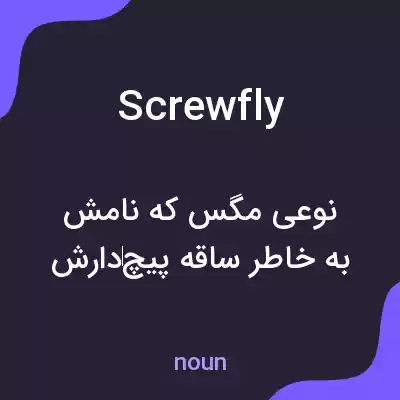 معنی screwfly به فارسی معنی screwfly به فارسی