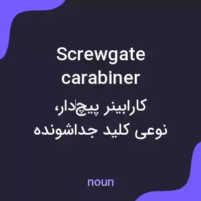 معنی screwgate carabiner به فارسی معنی screwgate carabiner به فارسی
