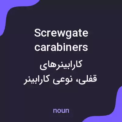 معنی screwgate carabiners به فارسی معنی screwgate carabiners به فارسی