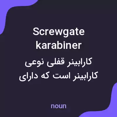 معنی screwgate karabiner به فارسی معنی screwgate karabiner به فارسی