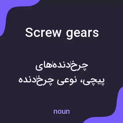 معنی screw gears به فارسی