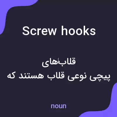 معنی screw hooks به فارسی معنی screw hooks به فارسی
