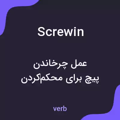 معنی screwin به فارسی معنی screwin به فارسی